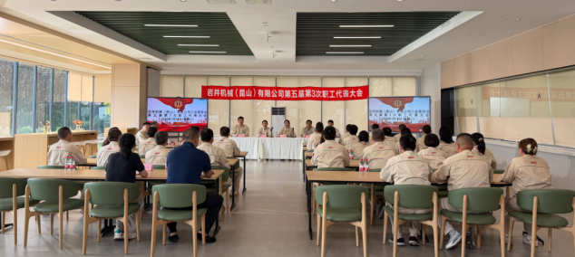 凝心聚力促发展 规范治理提质效｜公司顺利召开第五届第3次职工代表大会